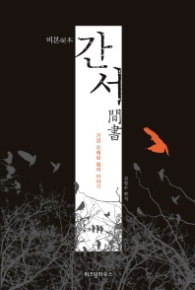 비본 간서 (가장 오래된 첩자이야기)
